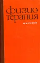 Физиотерапия - Л. Р. Рубин