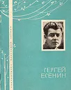 Сергей Есенин. Избранная лирика - Сергей Есенин