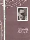 Эдуард Асадов. Избранная лирика - Асадов Эдуард Аркадьевич