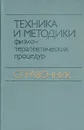 Техника и методики физиотерапевтических процедур. Справочник - В. М. Боголюбов