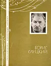 Борис Слуцкий. Избранная лирика - Борис Слуцкий