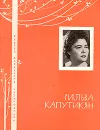 Сильва Капутикян. Избранная лирика - Сильва Капутикян