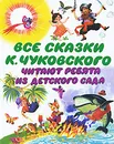 Все сказки К. Чуковского. Читают ребята из детского сада - Чуковский Корней Иванович