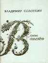 Венок сонетов - Владимир Солоухин