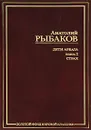 Дети Арбата. В 3 книгах. Книга 2. Страх - Анатолий Рыбаков
