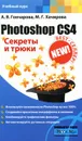 Photoshop CS4. Секреты и трюки - Гончарова Алина Владимировна, Хачирова Марина Геннадьевна