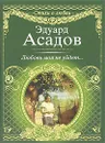 Любовь моя не уйдет... - Эдуард Асадов