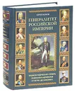 Генералитет Российской империи. Энциклопедический словарь генералов и адмиралов от Петра I до Николая II. Том 2. Л-Я - Волков Сергей Владимирович