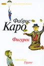 Фигурек - Фабрис Каро