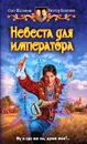 Невеста для императора - Шелонин Олег Александрович, Баженов Виктор Олегович