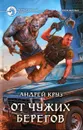 От чужих берегов - Круз Андрей