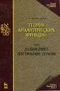 Теория аналитических функций. Дальнейшее построение теории. Том 2 - А. И. Маркушевич