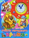 Учимся определять время - Ирина Гурина