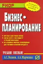 Бизнес-планирование - А. С. Волков, А. А. Марченко