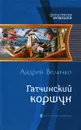 Гатчинский коршун - Андрей Величко