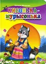 Кисонька-мурысонька - Наталья Мигунова