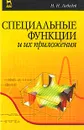 Специальные функции и их приложения - Н. Н. Лебедев