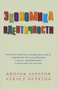 Экономика идентичности. Как наши идеалы и социальные нормы определяют кем мы работаем, сколько зарабатываем и насколько несчастны - Джордж Акерлоф, Рейчел Крэнтон