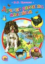 Лучшие рассказы малышам - М. М. Пришвин