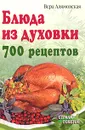 Блюда из духовки. 700 рецептов - Алямовская Вера Анатольевна