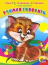 Учимся говорить - Татьяна Куликовская