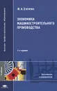 Экономика машиностроительного производства - Ю. А. Еленева