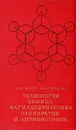 Технология химико-фармацевтических препаратов и антибиотиков - Б. В. Пассет, В. Я. Воробьева