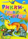 Рикки-Тикки-Тави - Р. Киплинг