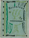 Я. П. Полонский. Стихотворения - Я. П. Полонский