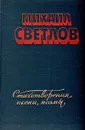 Михаил Светлов. Стихотворения, песни, поэмы - Михаил Светлов