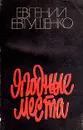 Ягодные места - Евгений Евтушенко
