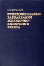 Функциональные заболевания желудочно-кишечного тракта - А. В. Фролькис