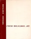 Стихи последних лет - Михаил Светлов