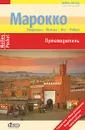 Марокко. Путеводитель - Бертольд Шварц,Антон Эшер,Вальтер Кнаппе,Ингольф Верено,Франк Вельте,Светлана Иванова