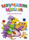 Изучаем цвета - Наталья Мигунова
