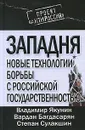 Западня. Новые технологии борьбы с российской государственностью - Сулакшин Степан Степанович, Багдасарян Вардан Эрнестович