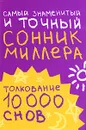 Самый знаменитый и точный сонник Миллера. Толкования 10 000 снов - Г. Миллер