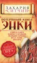 Потерянная книга Энки - Ситчин Захария