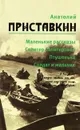 Анатолий Приставкин. Собрание сочинений в 5 томах. Том 1. Маленькие рассказы. Селигер Селигерович. Птушенька. Солдат и мальчик - Анатолий Приставкин
