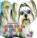 Тобик, Бобик и Дружок - Виктор Лясковский