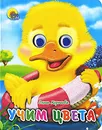Учим цвета - Ольга Корнеева