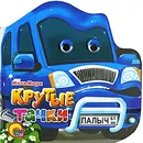 Крутые тачки - Инна Ищук