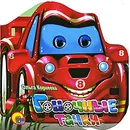 Гоночные тачки - Ольга Корнеева