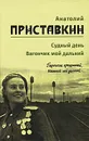 Анатолий Приставкин. Собрание сочинений в 5 томах. Том 3. Судный день. Вагончик мой дальний - Анатолий Приставкин