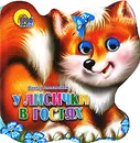У лисички в гостях - Виктор Лясковский