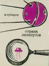 Страна лилипутов: Очерки об электронике - В. Губарев