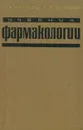 Учебник фармакологии - С. В. Аничков, М. Л. Беленький