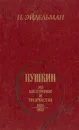 Пушкин: Из биографии и творчества. 1826 - 1837 - Н. Эйдельман