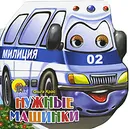 Нужные машинки - Ольга Крас