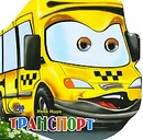 Транспорт - Инна Ищук